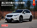 通辽斯巴鲁XV购车送3000元大礼包 现车