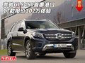 17款奔馳GLS450首惠港口 報價102萬體驗