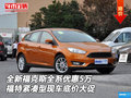 全新福克斯全系優惠5萬 福特緊湊型現車