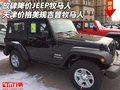 放肆降價JEEP牧馬人價格 美規(guī)吉普牧馬人
