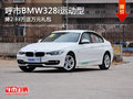 呼市BMW328i运动型降2.33万送万元礼包