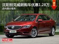 沈陽威朗店內(nèi)讓利1.28萬元 店內(nèi)有現(xiàn)車