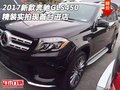 2017新款奔馳GLS450 精裝實(shí)拍現(xiàn)首臺(tái)進(jìn)店