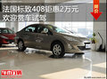 法国经典车标致408钜惠2万元！少量现车