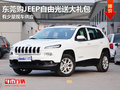 東莞購JEEP自由光送大禮包 有少量現車