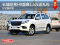 长城哈弗H9直降1.6万送礼包 可试乘试驾
