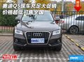 奧迪Q5現(xiàn)車充足大促銷 價(jià)格超低可售全國