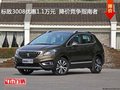 標致3008優(yōu)惠1.1萬元  降價競爭指南者
