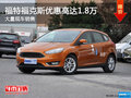 福特福克斯優(yōu)惠高達(dá)1.8萬(wàn) 店內(nèi)有現(xiàn)車(chē)