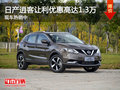 日產逍客讓利優(yōu)惠高達1.3萬 現(xiàn)車熱銷中