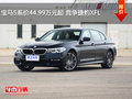 宝马5系价44.99万元起 竞争捷豹XFL