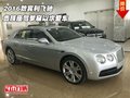 2016款賓利飛馳  貴族座駕夢寐以求愛車