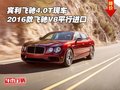 賓利飛馳4.0T現(xiàn)車 2016款飛馳V8平行進口