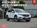 本田CRV優(yōu)惠3萬 送萬元CRV越野中秋禮包