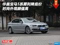華晨寶馬5系犀利降底價(jià) 時(shí)尚外觀顏值高