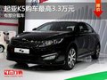 重慶起亞K5購車最高3.3萬元 有部分現(xiàn)車