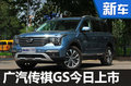 广汽传祺GS8今日上市 预售价16.98万元起