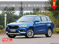 哈弗H2優(yōu)惠2500元  降價競爭長安CS35