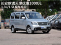 長(zhǎng)安歐諾天津優(yōu)惠1000元 1.3L/1.5L現(xiàn)車