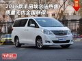 2016款豐田埃爾法熱售 質(zhì)量無憂全國聯(lián)保