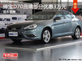 紳寶D70曲靖部分車型優(yōu)惠 3萬元 有現(xiàn)車