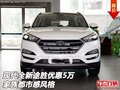 新現(xiàn)代全新途勝優(yōu)惠5萬(wàn) 家族都市感風(fēng)格