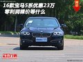 16款寶馬5系優(yōu)惠23萬 零利潤裸價(jià)等什么