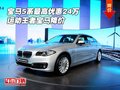 寶馬5系最高優(yōu)惠24萬 運動王者寶馬降價