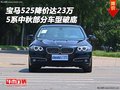 宝马525中秋降价达23万 5系部分车型破底