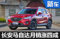 长安马自达销量增3成  三款新车将上市