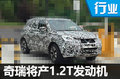 奇瑞小型SUV動(dòng)力曝光 或搭1.2T發(fā)動(dòng)機(jī)
