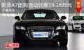 奥迪A7团购活动优惠19.16万元 少量现车