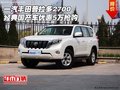 一汽豐田普拉多2700 經(jīng)典國產(chǎn)車優(yōu)惠5萬