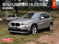 寶馬X1目前售價(jià)28.5萬元起 現(xiàn)車熱銷中