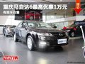 重慶馬自達(dá)6最高優(yōu)惠1萬(wàn)元 有現(xiàn)車在售