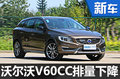 沃尔沃V60旅行版换小排量引擎 售价降低