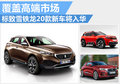 大波新車來襲 PSA萬事俱備不差“東風(fēng)“