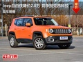 Jeep自由俠優(yōu)惠2.8萬 降價競爭昂科拉