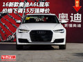 16新款?yuàn)W迪A6L現(xiàn)車 價(jià)格下調(diào)15萬(wàn)強(qiáng)降價(jià)