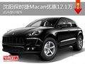 沈阳保时捷Macan优惠12.1万元少量现车
