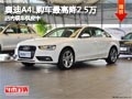 太原奥迪A4L最高降2.5万元 现车供应中