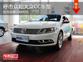 呼市众和大众CC车型可综合优惠10000元