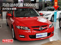 馬自達6優惠1.2萬元 現車銷售