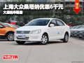 晉中上海大眾桑塔納優(yōu)惠6千元 現(xiàn)車供應(yīng)