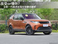 改变or情怀?  全新一代路虎发现静态解析