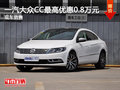 运城一汽-大众CC 置换最高优惠0.8万元
