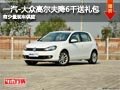 忻州大众高尔夫降6千送礼包 有少量现车