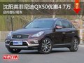 沈阳英菲尼迪QX50优惠4.7万元 部分现车