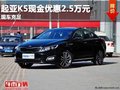 重慶起亞K5現(xiàn)金優(yōu)惠2.5萬(wàn)元 現(xiàn)車充足