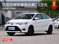 沈阳市购威驰最高优惠2.1万元 部分现车